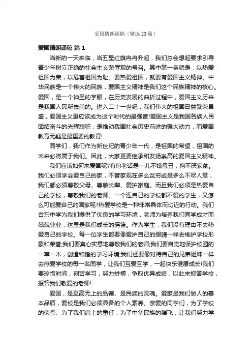 爱国情朗诵稿（精选23篇）