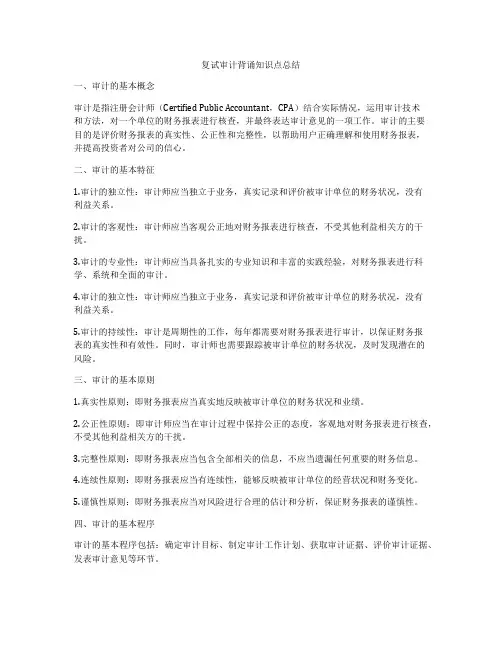复试审计背诵知识点总结