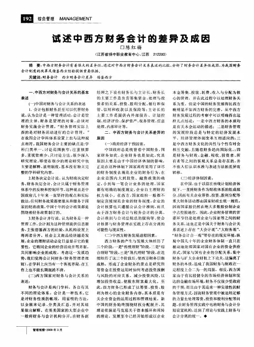 试述中西方财务会计的差异及成因