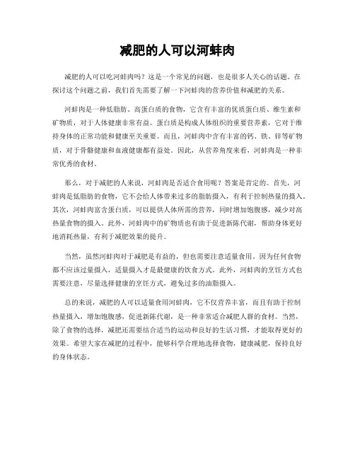 减肥的人可以河蚌肉