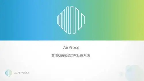 AirProce产品介绍2017
