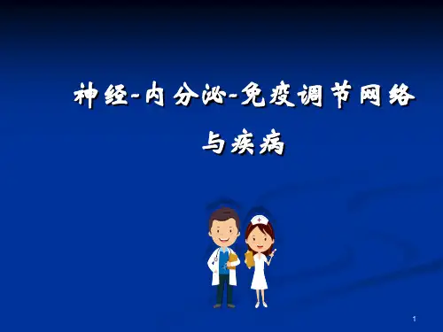 神经内分泌免疫系统PPT参考课件