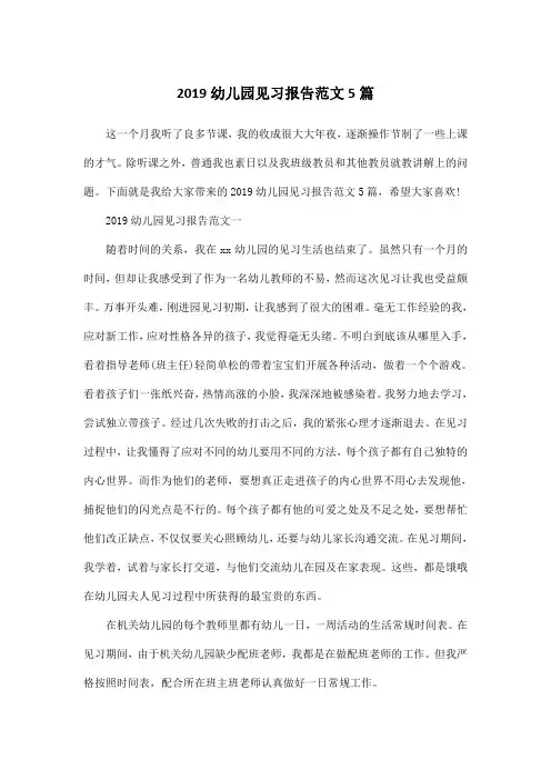 2019幼儿园见习报告范文5篇