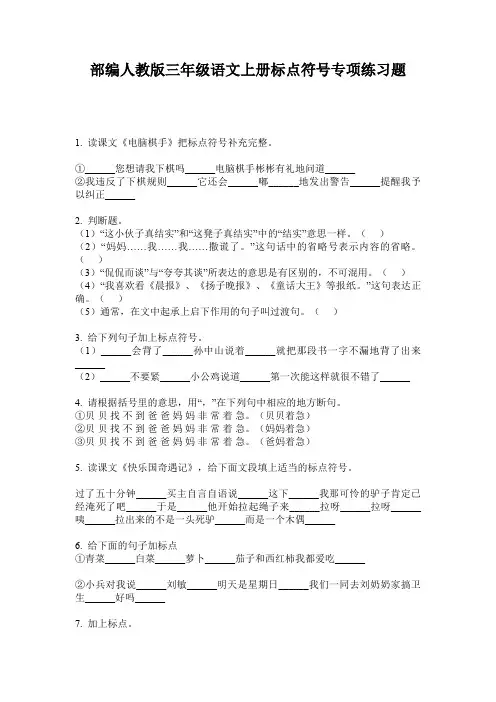部编人教版三年级语文上册标点符号专项练习题