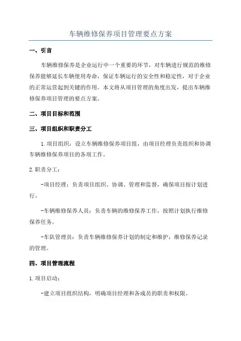 车辆维修保养项目管理要点方案