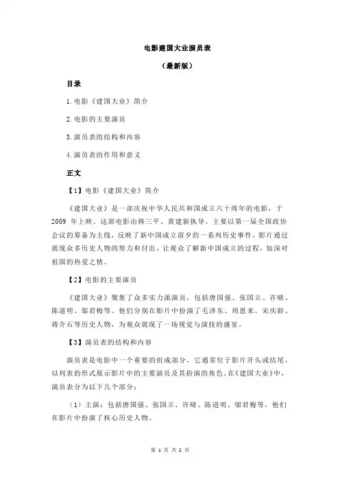 电影建国大业演员表