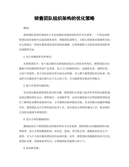 销售团队组织架构的优化策略