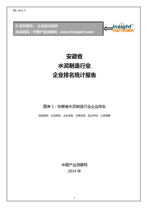 安徽省水泥制造行业企业排名统计报告