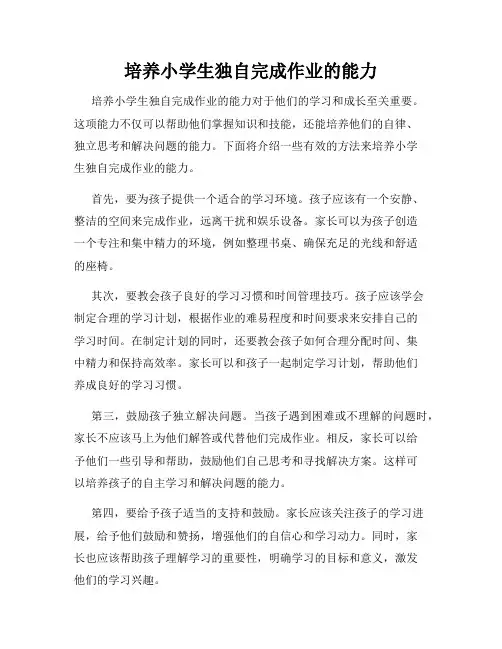 培养小学生独自完成作业的能力