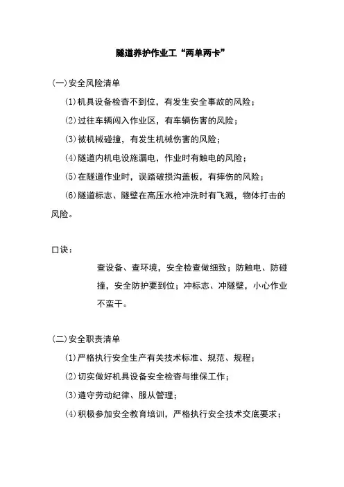 隧道养护作业工“两单两卡”