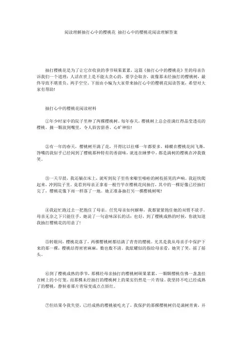 阅读理解抽打心中的樱桃花 抽打心中的樱桃花阅读理解答案