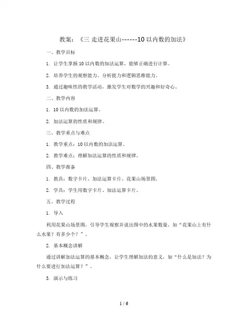 《三 走进花果山------10以内数的加法》(教案)- 一年级上册数学青岛版