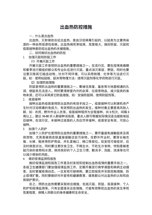 出血热防控措施