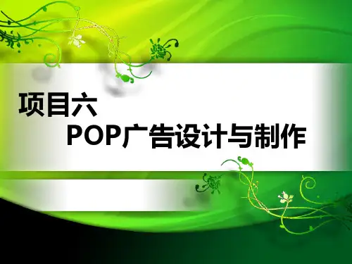 XXXX项目六POP广告设计与制作