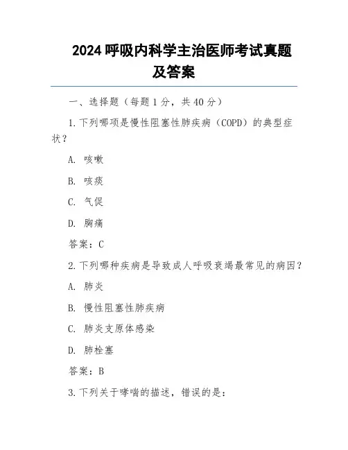 2024呼吸内科学主治医师考试真题及答案