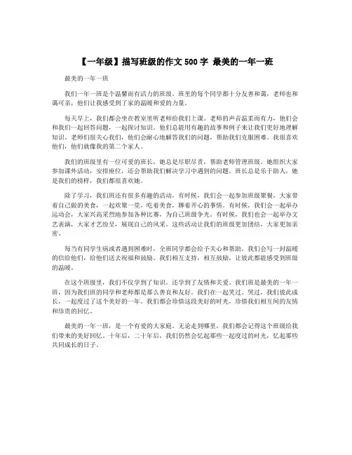 【一年级】描写班级的作文500字 最美的一年一班