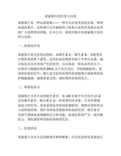 诺丽果汁的作用与功效