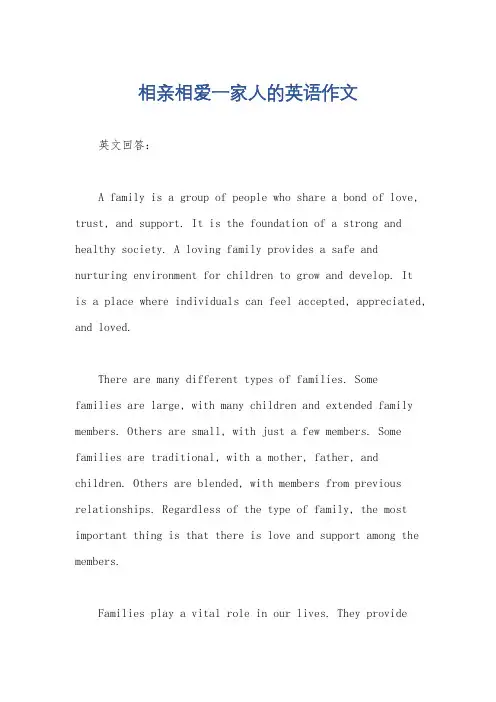 相亲相爱一家人的英语作文