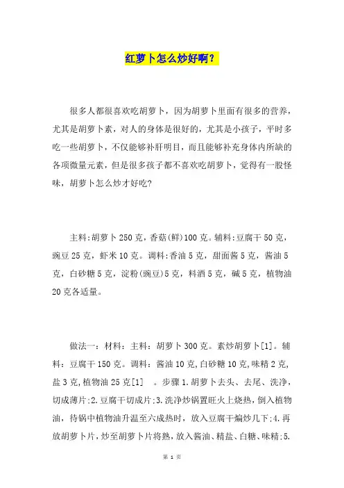 红萝卜怎么炒好啊？