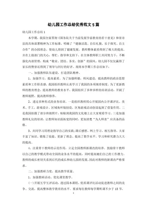 幼儿园工作总结优秀范文5篇