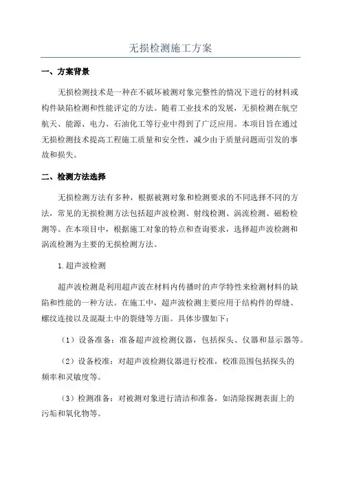 无损检测施工方案