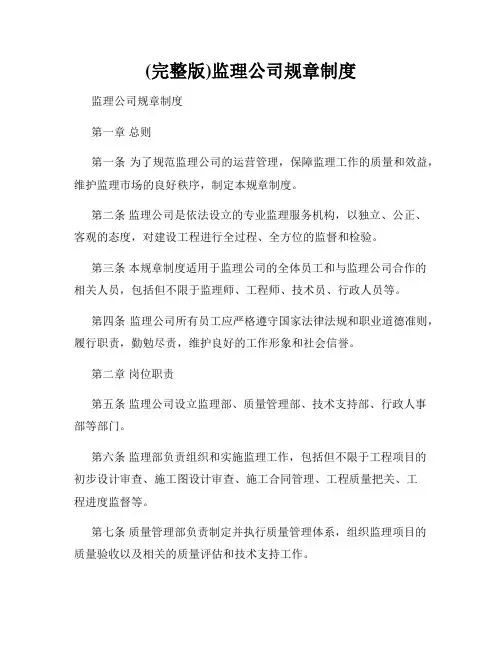 (完整版)监理公司规章制度