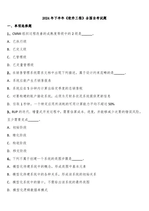 2024年下半年《软件工程》全国自考试题含解析