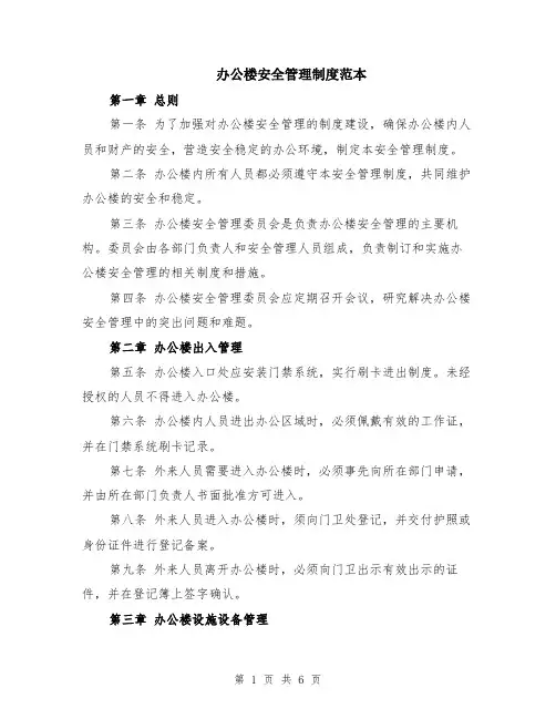 办公楼安全管理制度范本（2篇）