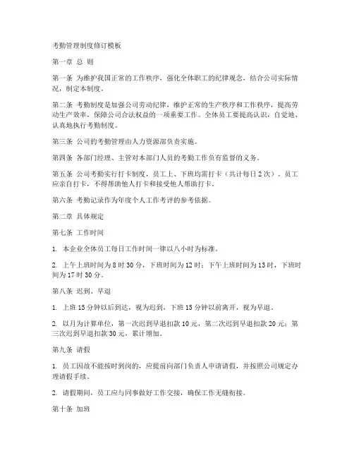 考勤管理制度修订模板