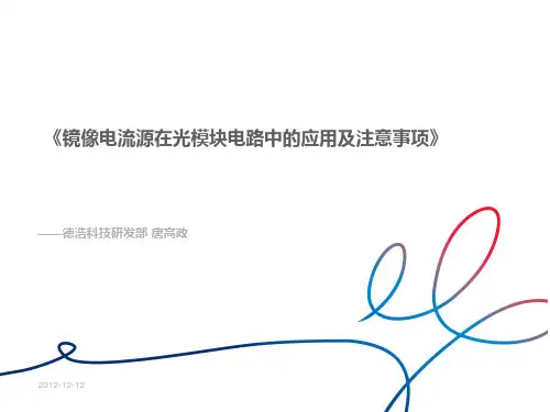 《镜像电流源在光模块电路中的应用及注意事项》