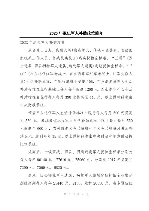 2023年退伍军人补贴政策简介