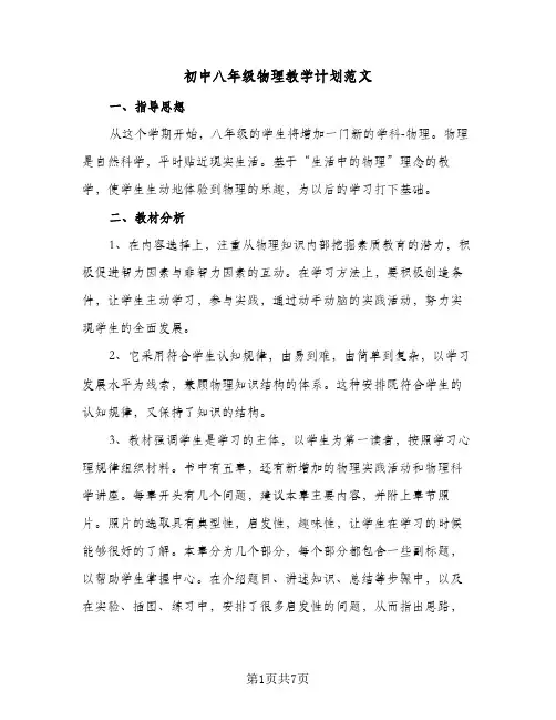 初中八年级物理教学计划范文(三篇)