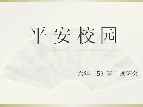 《平安校园》主题班会.PPT