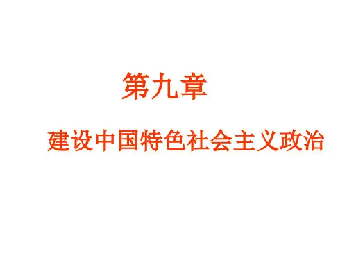 社会主义民主政治的特点和优势(1)