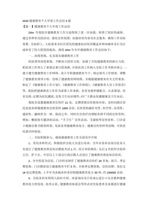 2020健康教育个人年度工作总结3篇