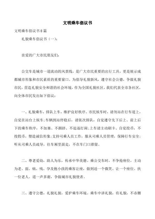 文明乘车倡议书