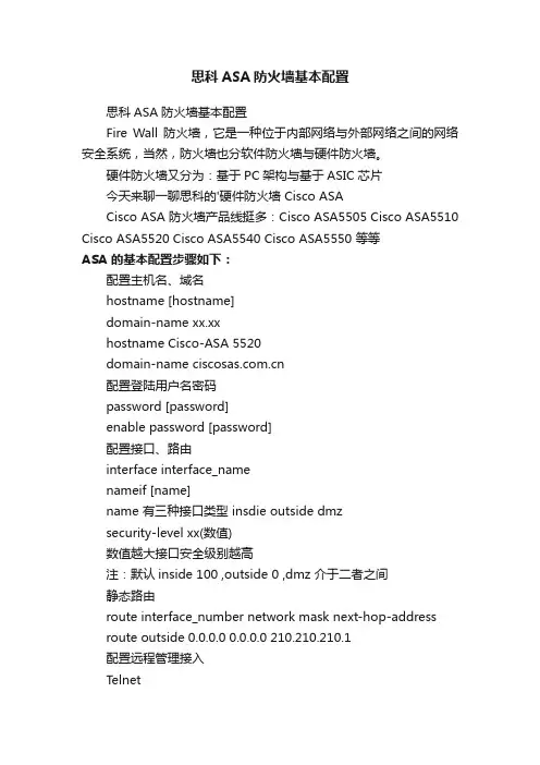思科ASA防火墙基本配置