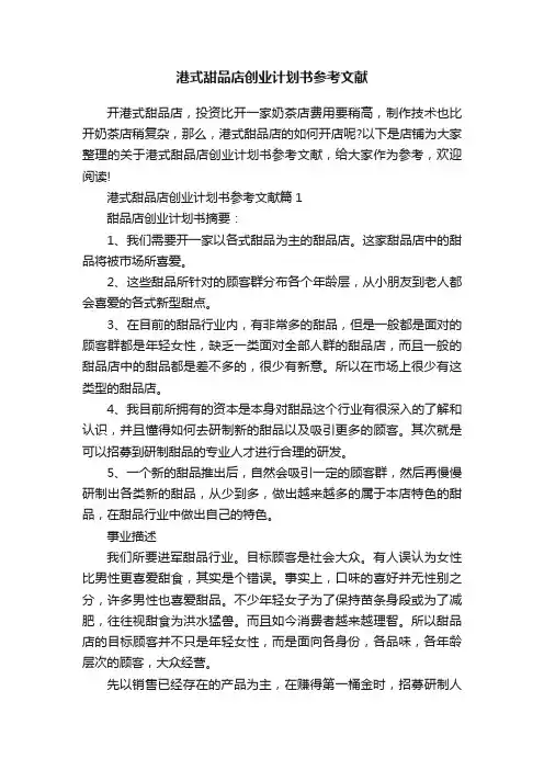 港式甜品店创业计划书参考文献