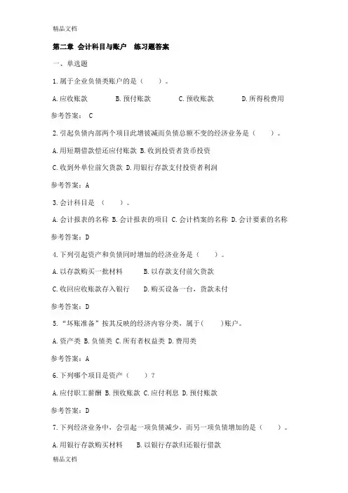 最新第二章--会计科目与账户--练习题答案