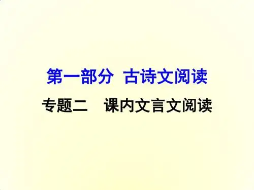 广西省2016届中考面对面语文(人教版)复习课件 第32篇  愚公移山