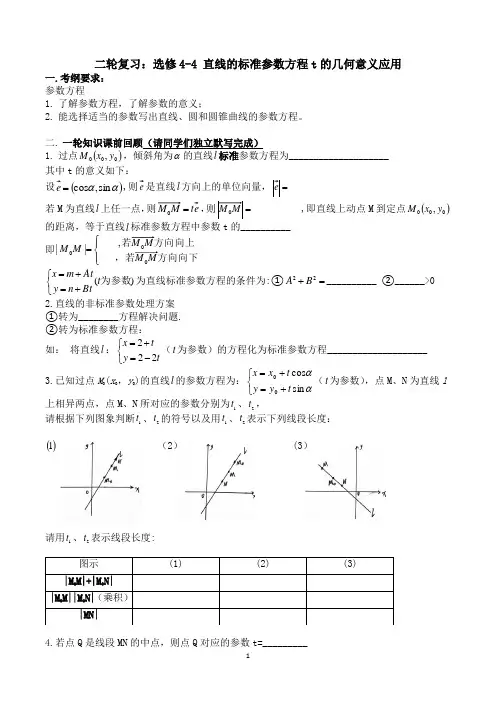直线的参数方程(t的几何意义)复习教案