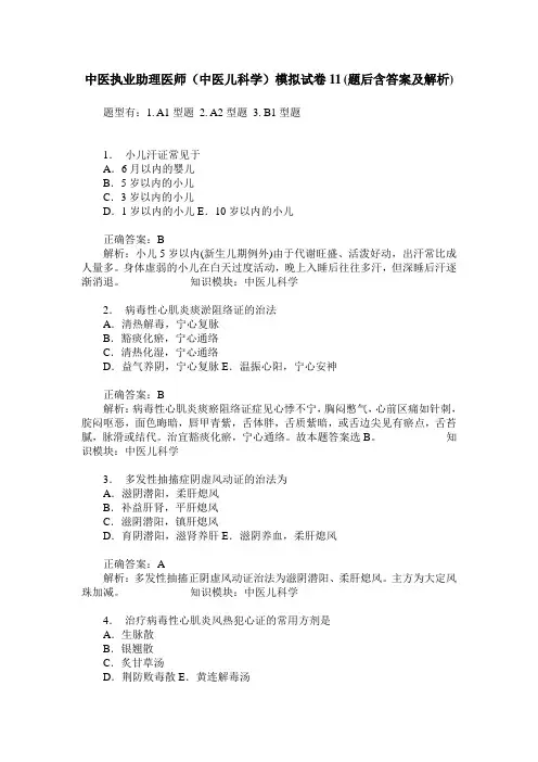 中医执业助理医师(中医儿科学)模拟试卷11(题后含答案及解析)_0