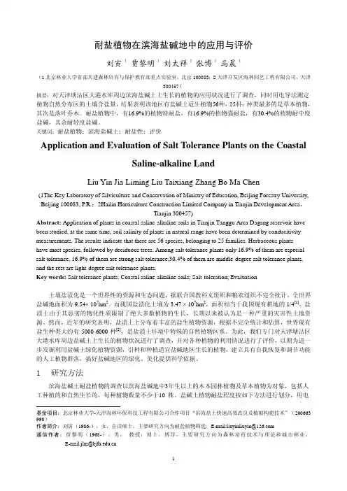 耐盐植物在滨海盐碱地中的应用与评价