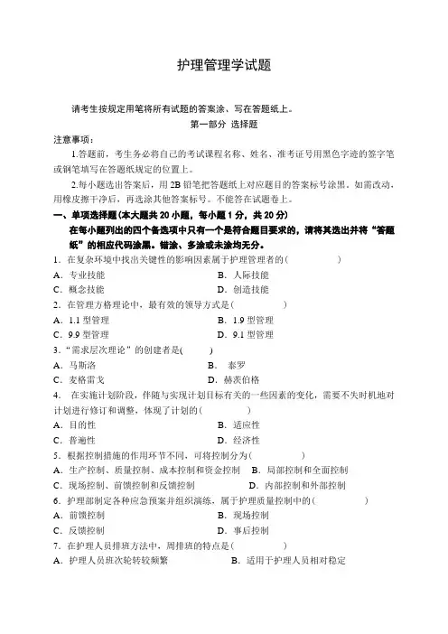 《护理管理学》试题及答案(一)