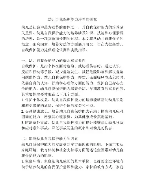 幼儿自我保护能力培养的研究