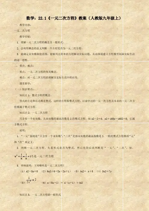 数学：22.1《一元二次方程》教案(人教版九年级上)