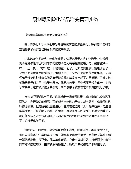 易制爆危险化学品治安管理实务