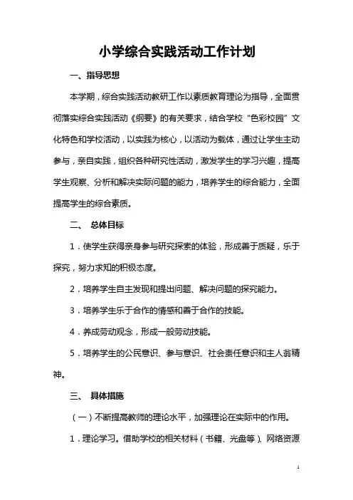 小学综合实践活动工作计划