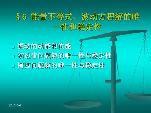 §1.6 能量不等式、波动方程解的唯一性和稳定性