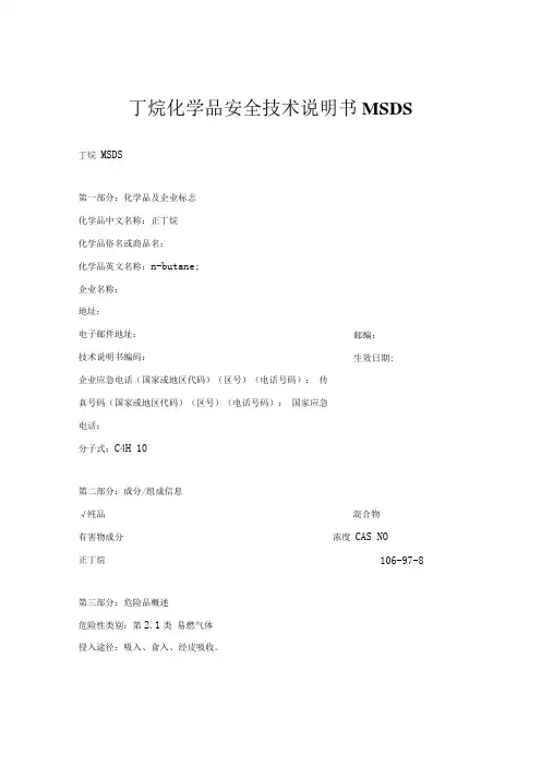 丁烷安全技术说明书MSDS